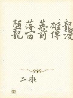 堕落英雄龙宙2龙宙前传漫画免费阅读封面