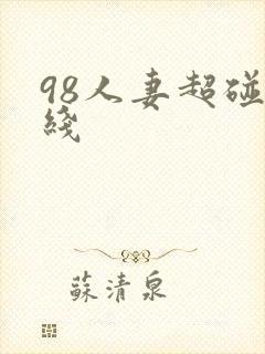98人妻超碰在线
