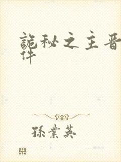 诡秘之主晋升条件