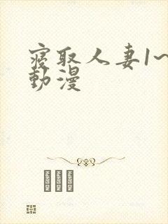 寝取人妻1~2动漫