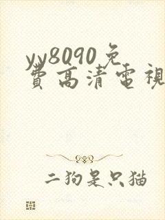 yy8090免费高清电视剧在线观看