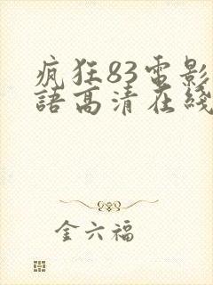 疯狂83电影国语高清在线观看