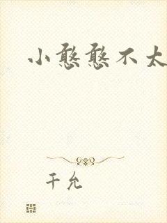 小憨憨不太二
