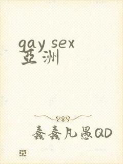 gay sex亚洲