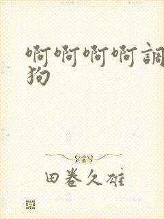 啊啊啊啊调教母狗