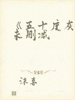 《五十度灰3》未删减