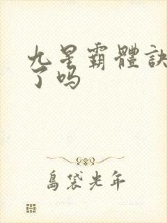 九星霸体诀写完了吗