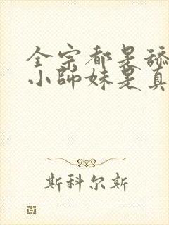 全宗都是舔狗,小师妹是真狗txt封面