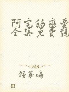 阿宅的恋爱真难全集免费观看