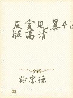 反贪风暴4国语版高清