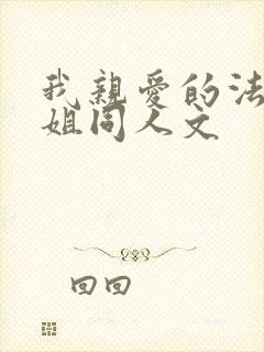 我亲爱的法医小姐同人文