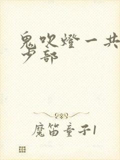 鬼吹灯一共有多少部