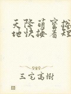 天降萌宝总裁爹地快接着短剧封面