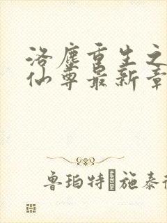 洛尘重生之都市仙尊最新章节笔趣阁