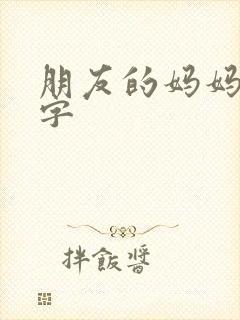 朋友的妈妈 中字