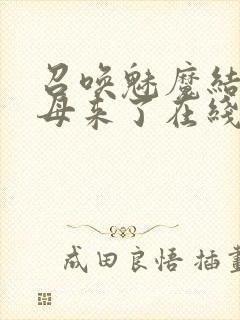 召唤魅魔结果义母来了在线免费观看