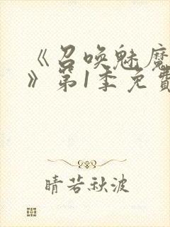 《召唤魅魔妈妈》第1季免费观看全集