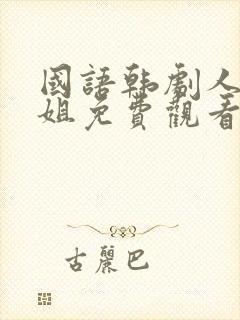 国语韩剧人鱼小姐免费观看全集