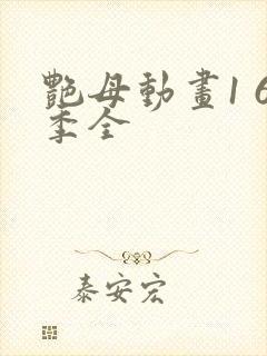 艳母动画1 6季全