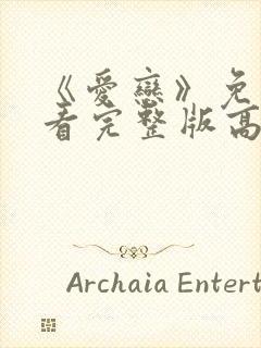 《爱恋》免费观看完整版高清封面