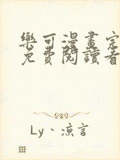 乐可漫画完整版免费阅读看漫画金银花露