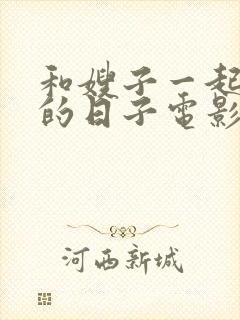 和嫂子一起同居的日子电影韩国在线观看