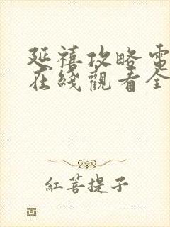 延禧攻略电视剧在线观看全集免费封面