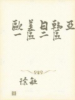 欧美日韩亚洲 一区二区