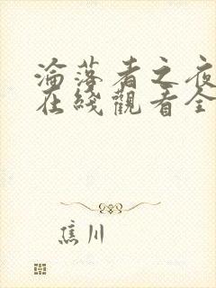 沦落者之夜动漫在线观看全集免费播放