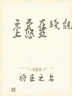 免费在线观看三上悠亚