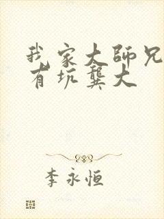 我家大师兄脑子有坑龚大