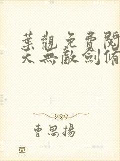 叶观免费阅读诸天无敌剑修封面