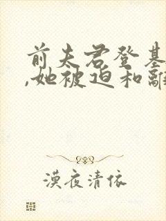 前夫君登基为帝,她被迫和离免费