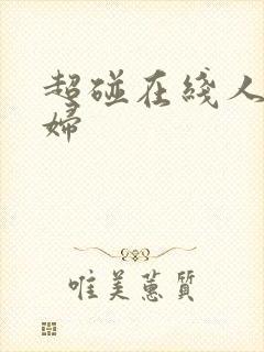 超碰在线人妻少妇封面