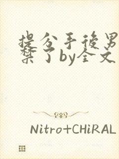 提分手后男友囚禁了by全文阅读