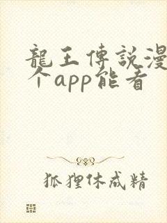 龙王传说漫画哪个app能看