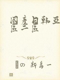 国产日韩亚洲一区二区