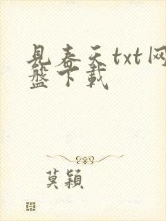 见春天txt网盘下载