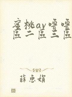 蜜桃av噜噜一区二区三区在线