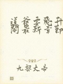 道爷要飞升笔趣阁最新章节