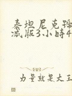 泰坦尼克号未删减版3小时47分钟在线观看