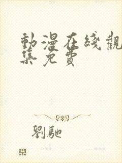 动漫在线观看全集免费