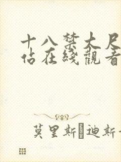 十八禁大尺度网站在线观看