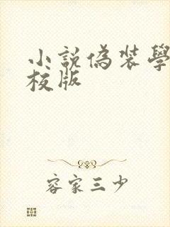 小说伪装学渣精校版封面