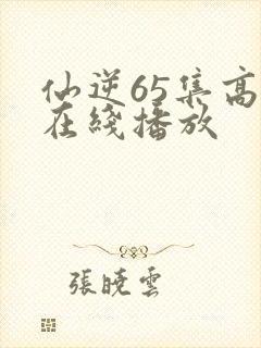 仙逆65集高清在线播放封面
