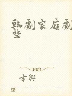 韩剧家庭剧有哪些