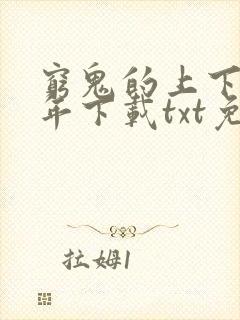 穷鬼的上下两千年下载txt免费下载