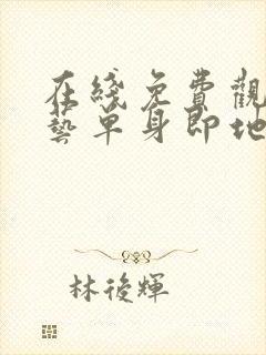 在线免费观看综艺单身即地狱4完整