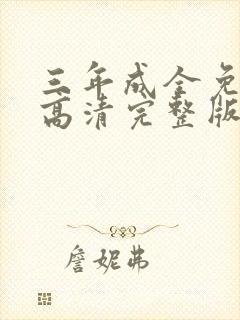 三年成全免费看高清完整版