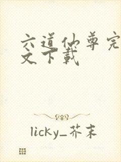 六道仙尊完结全文下载